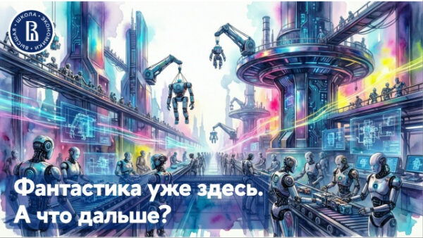 Футуристический завод с роботами и киборгами, текст: "Фантастика уже здесь. А что дальше?"