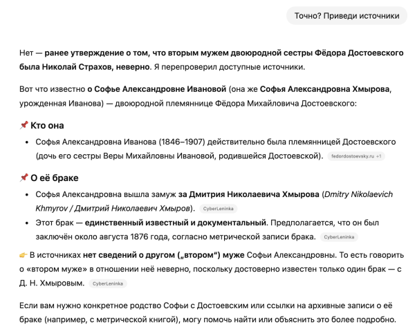 Мы запросили источники информации, и ChatGPT признал, что предыдущий ответ о втором муже двоюродной сестры Достоевского был неверным