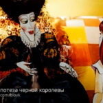 Иллюстрация гипотезы черной королевы, персонажи в разговоре, яркий фон.