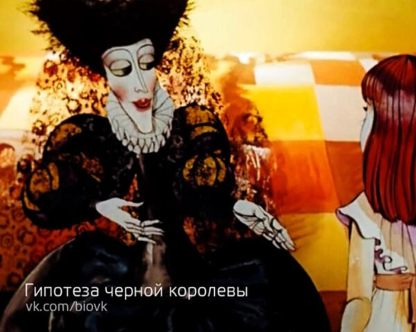 Иллюстрация гипотезы черной королевы, персонажи в разговоре, яркий фон.