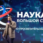 Выступление на научно-просветительском мероприятии "Наука большой страны".