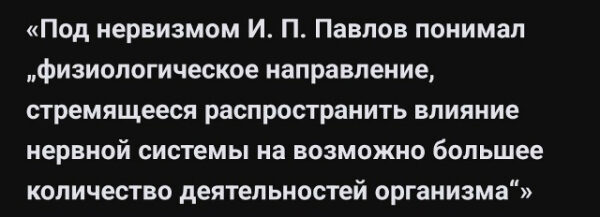Цитата о нервизме И.П. Павлова, влияние нервной системы на организм.