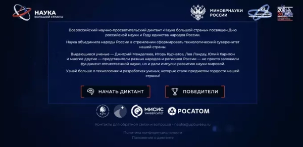 Промо-изображение всероссийского научного диктанта "Наука большой страны".