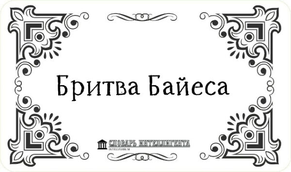 Бритва Байеса, орнаментальный фон, русский текст, Словарь Интеллигента.