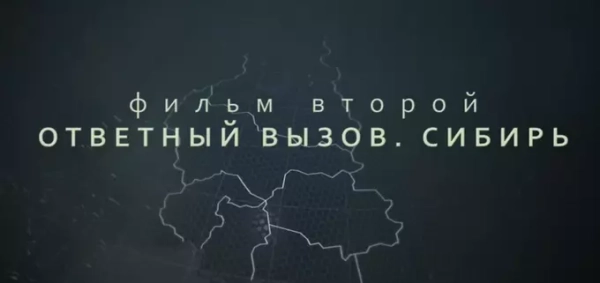 Кадр из второго фильма «Ответный вызов. Сибирь» с контурной картой.