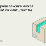 Иллюстрация об использовании нецензурной лексики в ИИ для сжатия текстов.
