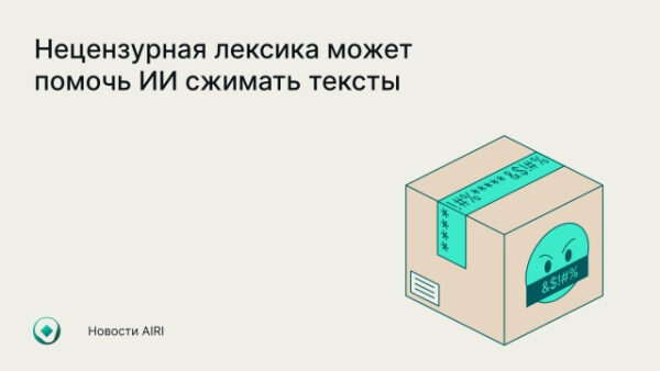 Иллюстрация об использовании нецензурной лексики в ИИ для сжатия текстов.