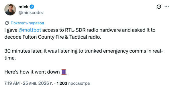 "Дал Clawdbot доступ к RTL-SDR радио-железу и попросил декодировать пожарную частоту Fulton County. Через 30 минут он слушал экстренные переговоры в реальном времени. Я не учил его SDR. Я не давал мануал. Я дал железо и цель." — @mickcodez 26-sdr-radio.jpg