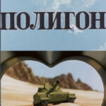 Постер мультфильма "Полигон": танк на фоне пустыни и гор, надпись вверху.
