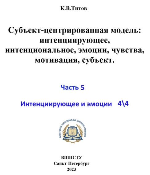 Обложка книги: Субъект-центрированная модель, часть 5, Санкт-Петербург, 2023.