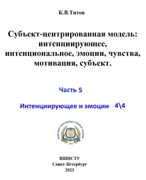 Вышесказанное позволяет говорить о существовании 8 базовых функциональных эмоций (9, если считать эмоцией «безразличие»), универсально связанных с любым интенциирующим и не зависящих от его вида или 3 Обложка книги: Субъект-центрированная модель, часть 5, Санкт-Петербург, 2023.