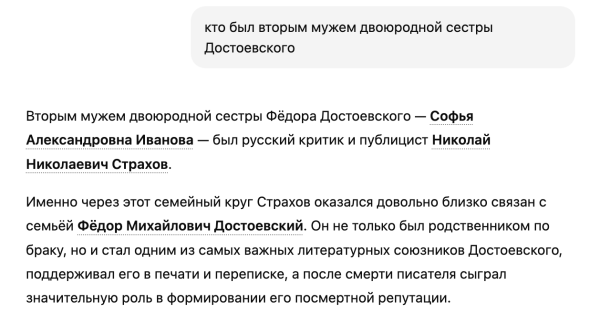 ChatGPT выдает неверную информацию на вопрос о том, кто был вторым мужем двоюродной сестры Достоевского