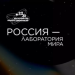 Текст на изображении: "Россия — лаборатория мира", посвящён науке и технологиям, десятилетие 2022-2031.