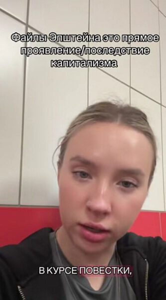 Текст на изображении: «Файлы Эпштейна — прямое проявление капитализма. В курсе повестки».
