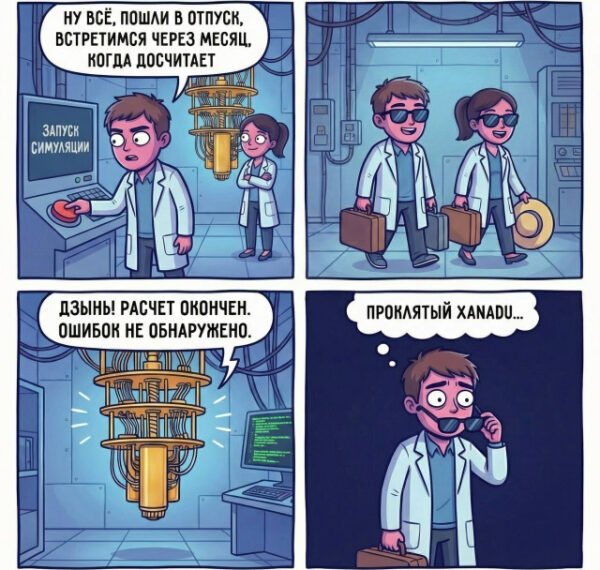 Комикс о запуске квантовой симуляции и неожиданных результатах в лаборатории.