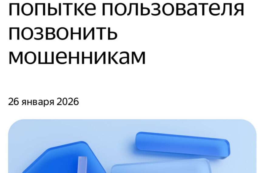 Определитель номера Яндекса показ предупреждение, защита от мошенников, 26 января 2026.