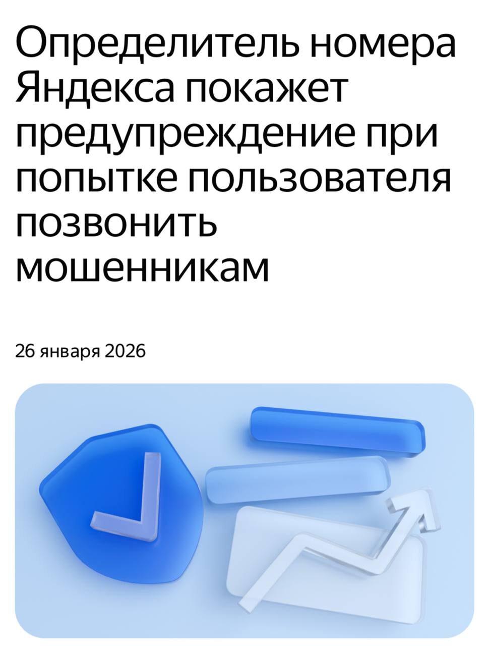 Яндекс предупредит, если вы наберете мошеннику — теперь при попытке... 2 Определитель номера Яндекса показ предупреждение, защита от мошенников, 26 января 2026.
