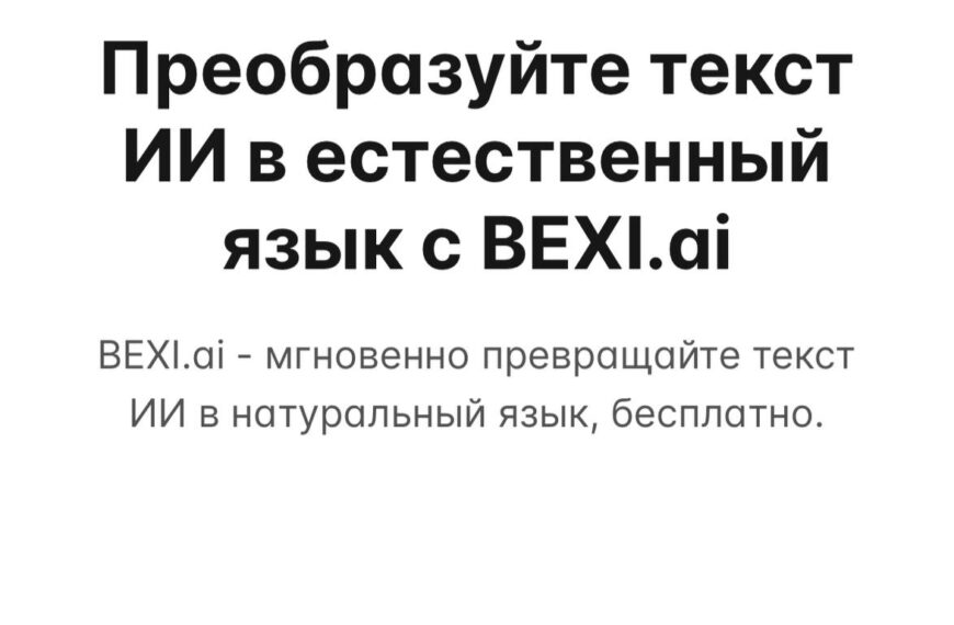 Преобразование текста ИИ в естественный язык с помощью BEXI.ai, бесплатный сервис.
