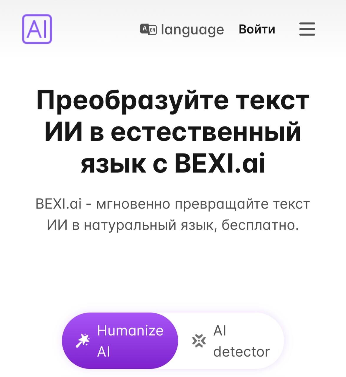 Обходим ИИ-детекторы — нейросеть делает текст «человечным» 🤖 Появился Bexi... 5 Преобразование текста ИИ в естественный язык с помощью BEXI.ai, бесплатный сервис.