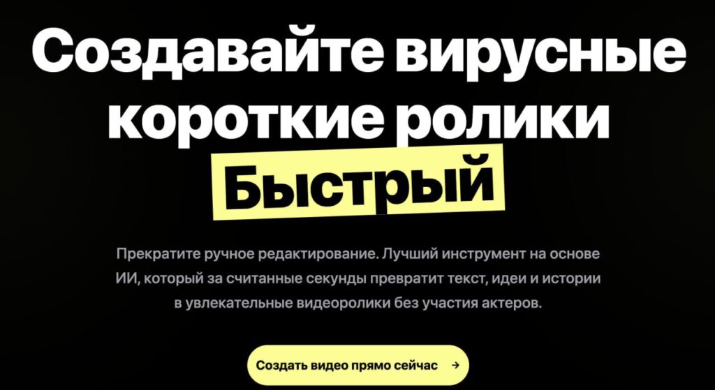 Создайте вирусные видео ролики с ИИ быстро и легко, без ручного редактирования.