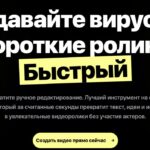 Создайте вирусные видео ролики с ИИ быстро и легко, без ручного редактирования.