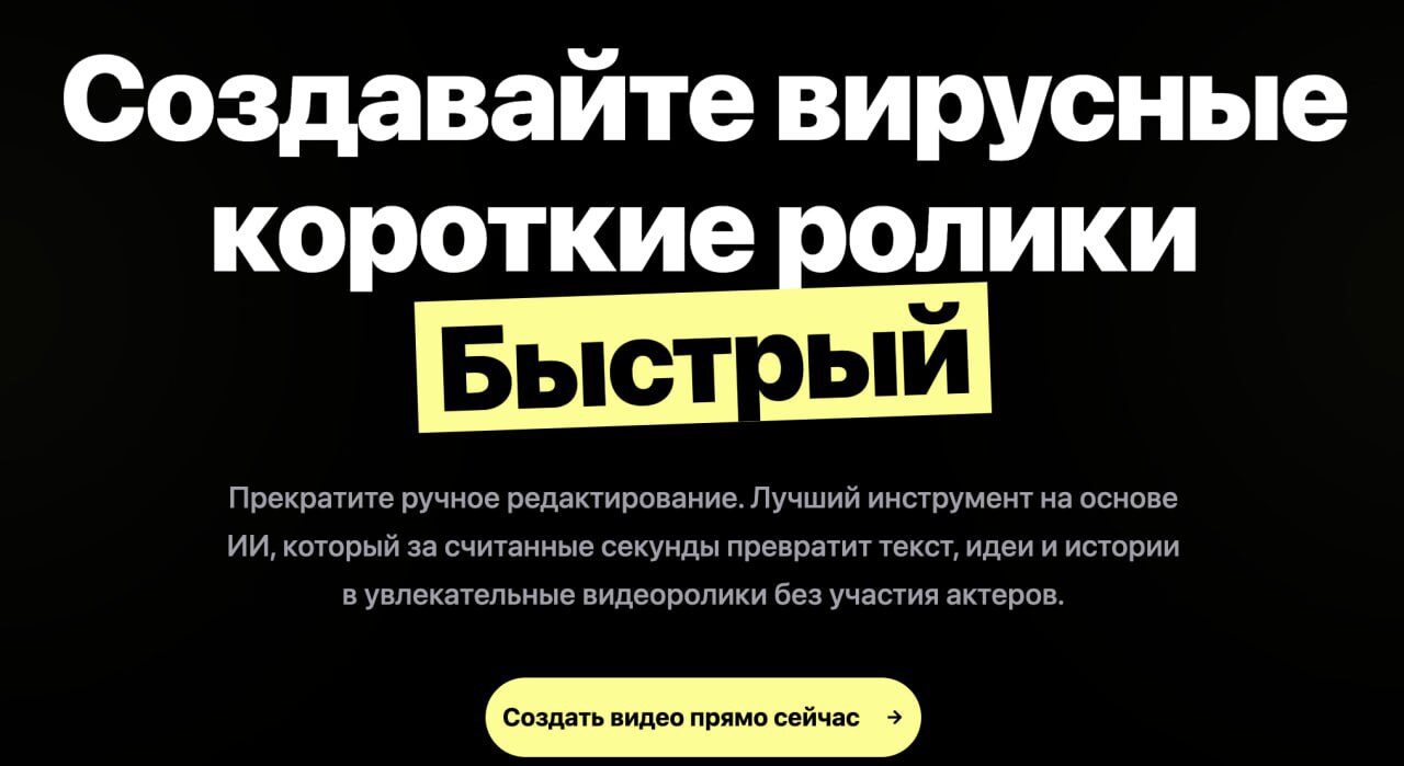 Создайте вирусные видео ролики с ИИ быстро и легко, без ручного редактирования.