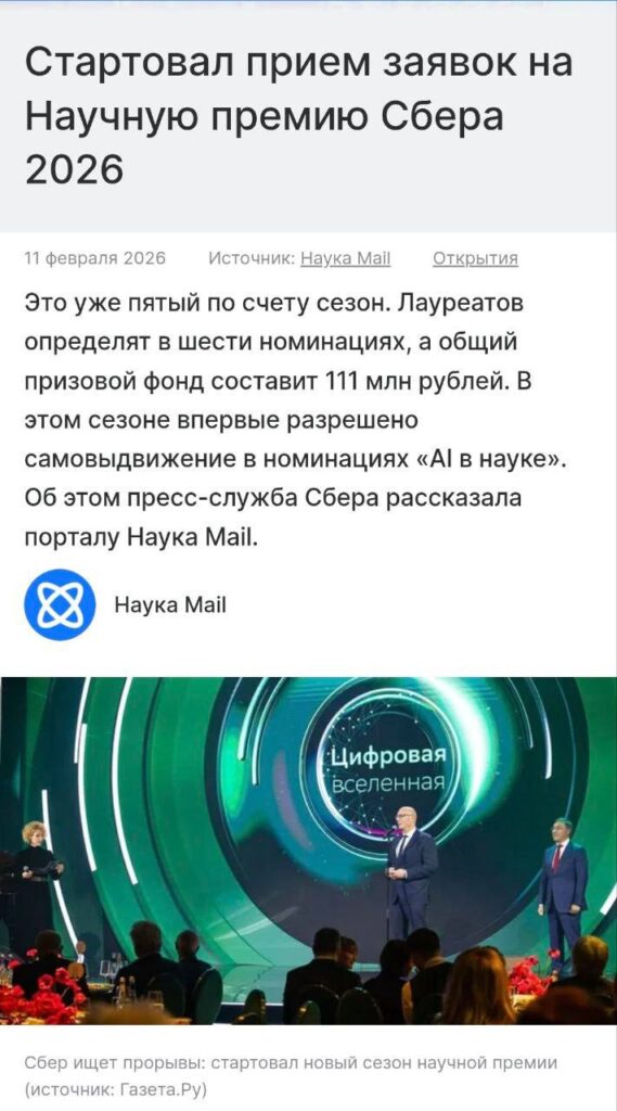 Наука теперь приносит миллионы (буквально) — стартовал приём заявок на... 1 Старт приема заявок на научную премию Сбера 2026, призовой фонд 111 млн рублей.