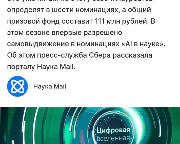 Старт приема заявок на научную премию Сбера 2026, призовой фонд 111 млн рублей.