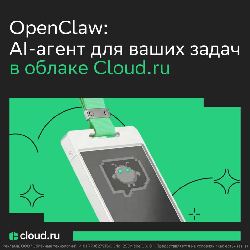 Релизнулся мощный ИИ-ассистент для DevOps-команд — OpenClaw, который уже можно... 1 OpenClaw: AI-агент в облаке Cloud.ru, реклама с изображением устройства с экраном.