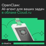 OpenClaw: AI-агент в облаке Cloud.ru, реклама с изображением устройства с экраном.