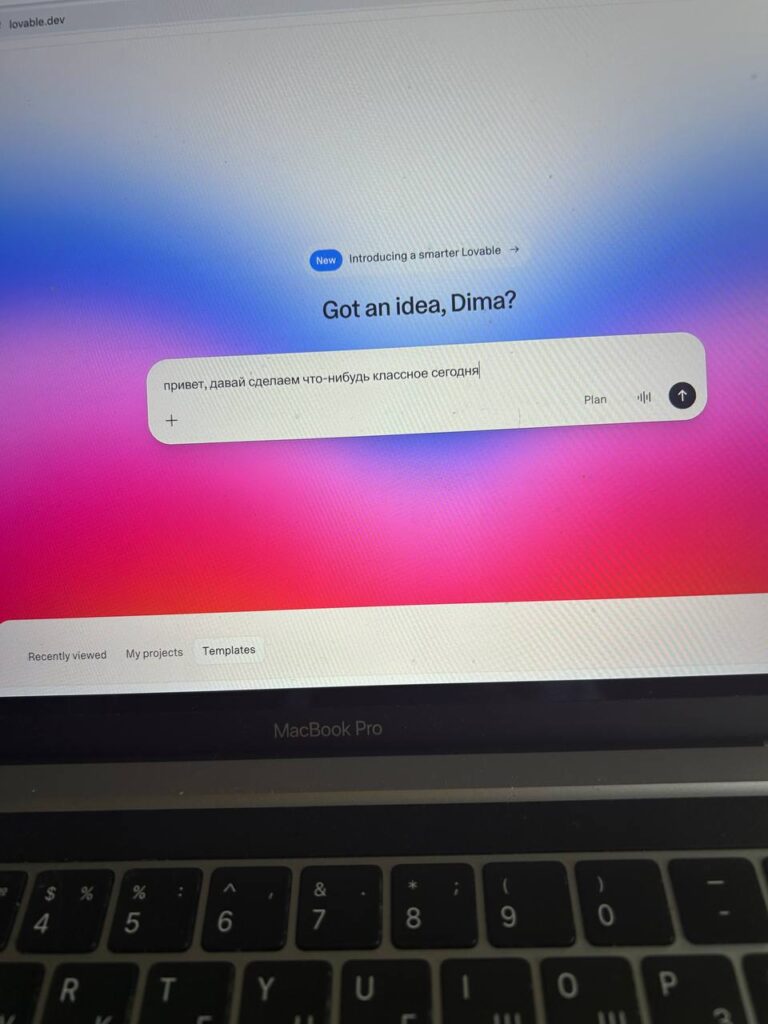 B2B-продукты на стероидах: как запускать новое с AI в 2026-м.... 1 Экран ноутбука с окном сайта Lovable.dev и сообщением на русском языке.