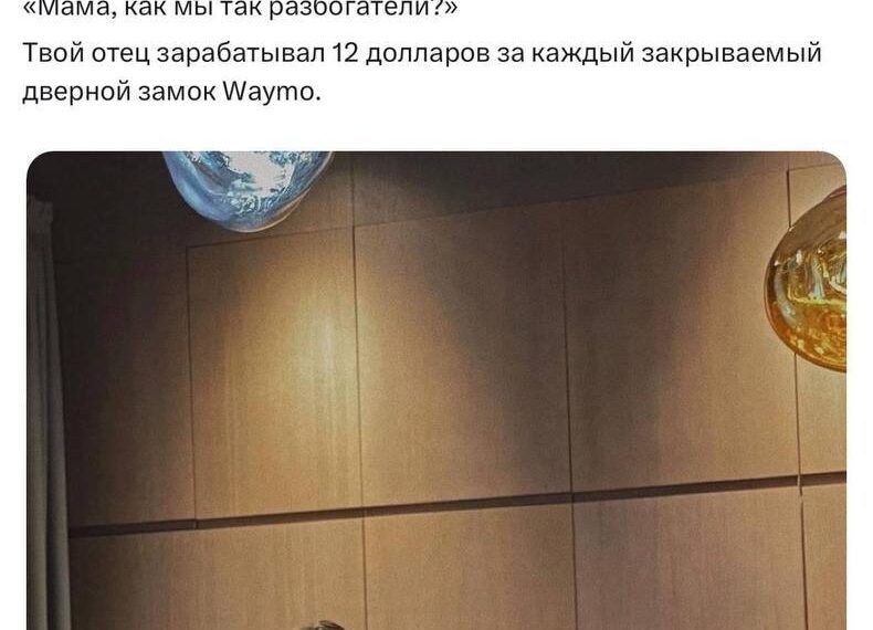 Семейный ужин на кухне, твит о заработке на закрытии дверей Waymo.