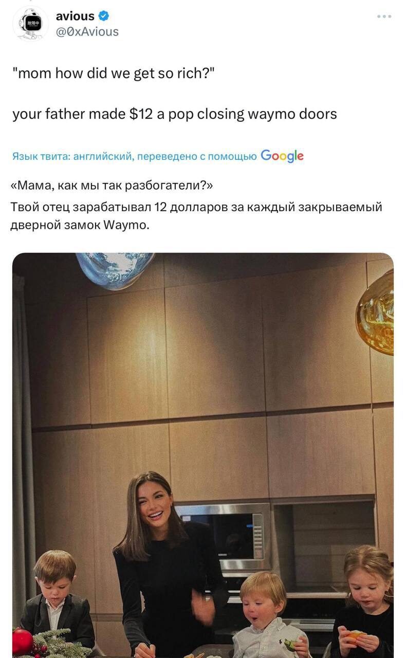 Семейный ужин на кухне, твит о заработке на закрытии дверей Waymo.