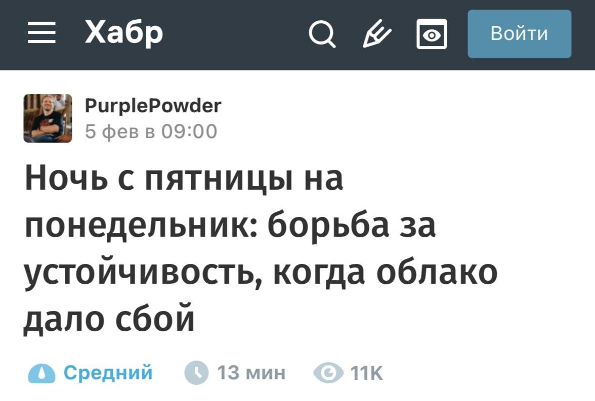 Сбой в IT-инфраструктуре: почему крупные системы частоexperience 2 Скриншот статьи о сбое облачных сервисов на сайте Хабр.