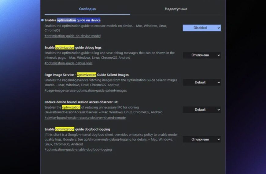 Настройки оптимизации в браузере: включение и отключение функций для различных устройств.