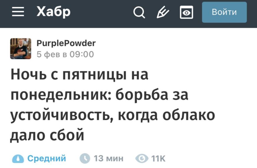 Скриншот поста на Хабр о сбое облачного сервиса и борьбе за устойчивость.