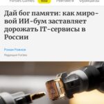 Обложка статьи Forbes о влиянии ИИ на стоимость IT-сервисов в России.