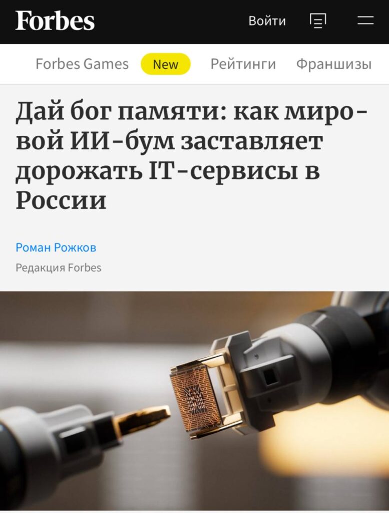 Обложка статьи Forbes о влиянии ИИ на стоимость IT-сервисов в России.