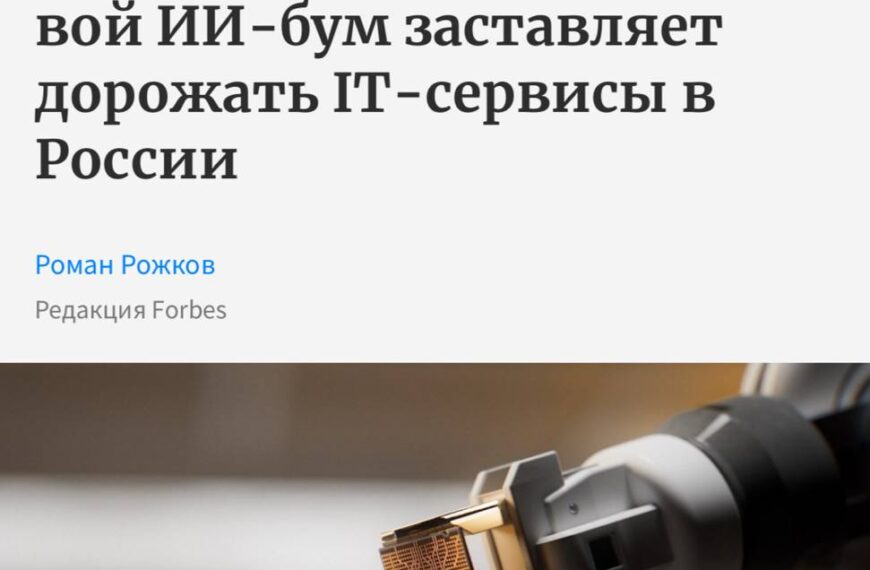 Обложка статьи Forbes о влиянии ИИ на стоимость IT-сервисов в России.