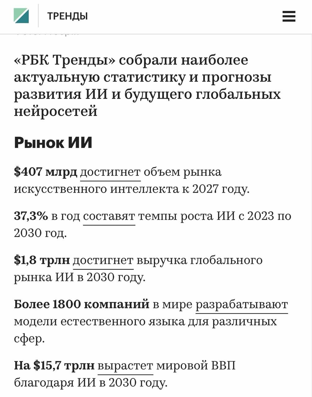 Прогнозы рынка ИИ: рост, выручка, компании, влияние на мировую экономику к 2030 году.