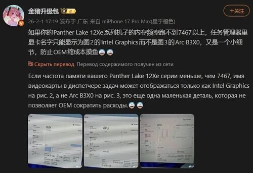 Пост в соцсетях о серии процессоров Panther Lake 12Xe с примерами из диспетчера задач, на китайском.