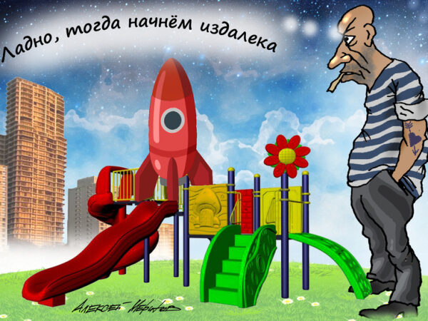 Мужчина с сигаретой смотрит на детскую площадку с надписью "Ладно, тогда начнём издалека".