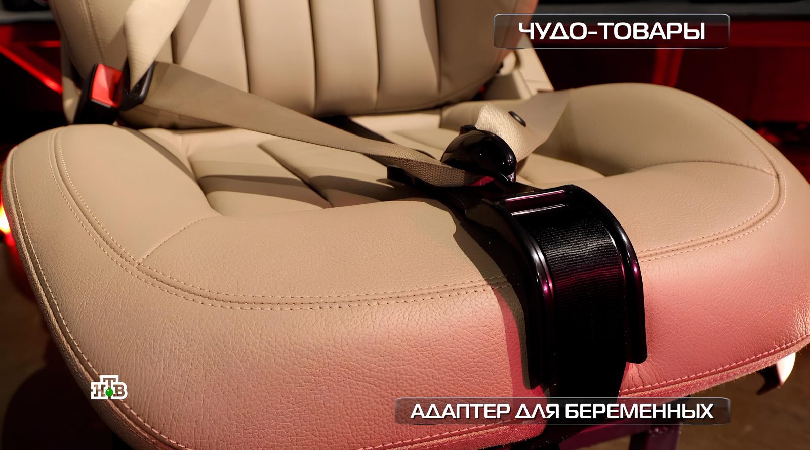 Тест-драйв адаптера для беременных 3 Автомобильный адаптер для беременных, бежевое сиденье с ремнём безопасности.