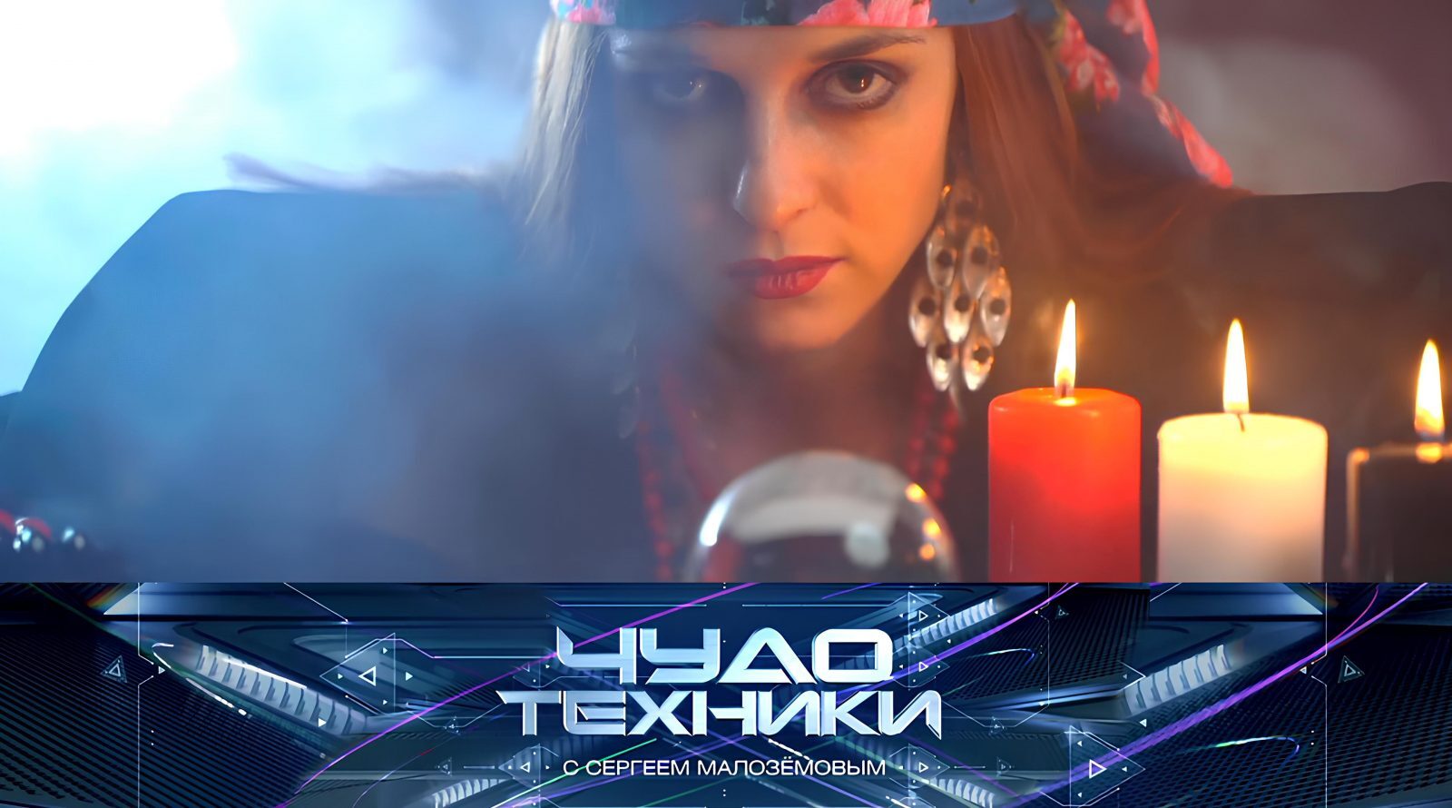 Свечи и кристалл на фоне дымки, кадр из программы "Чудо техники" с Сергеем Малозёмовым.