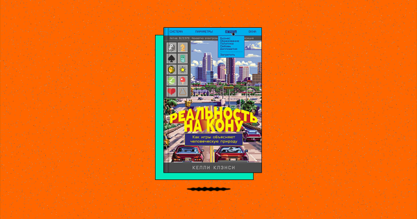 Обложка книги "Реальность на кону" с иллюстрацией города и машин на фоне оранжевого фона.