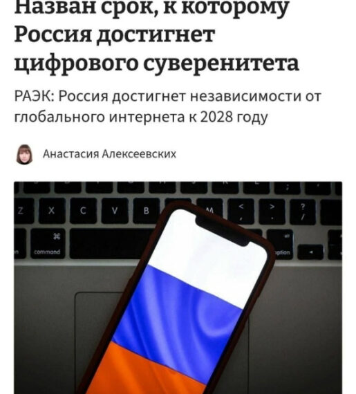 Россия планирует цифровой суверенитет к 2028 году, независимость от глобального интернета.