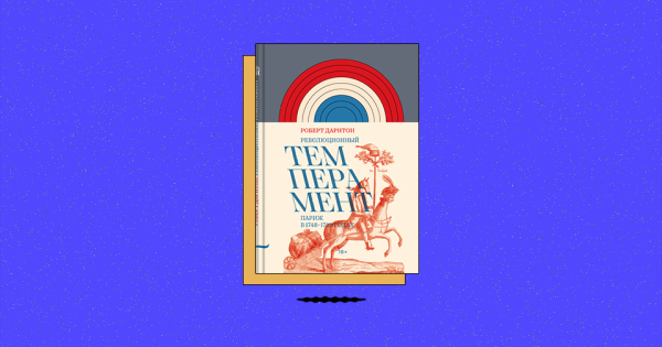 Обложка книги "Темперамент" Роберт Дарнтон, иллюстрация с единорогом.