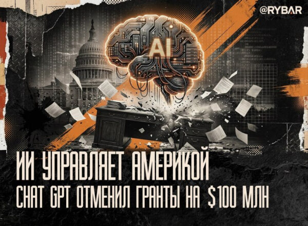 ИИ управляет Америкой: чат GPT отменяет гранты на $100 млн, креативный коллаж.