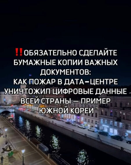 Ночная набережная с текстом о важности бумажных копий документов после пожара в дата-центре.