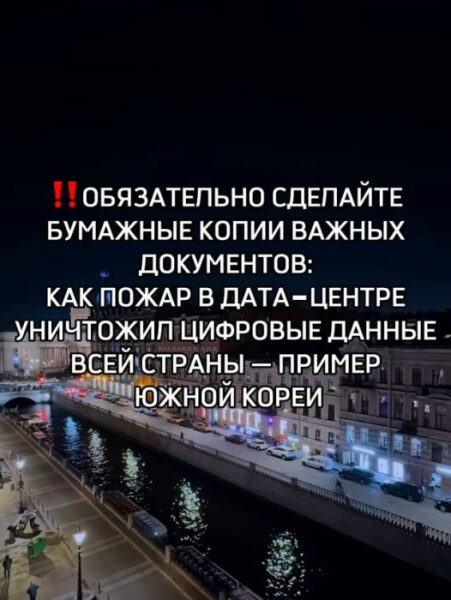 Ночная набережная с текстом о важности бумажных копий документов после пожара в дата-центре.